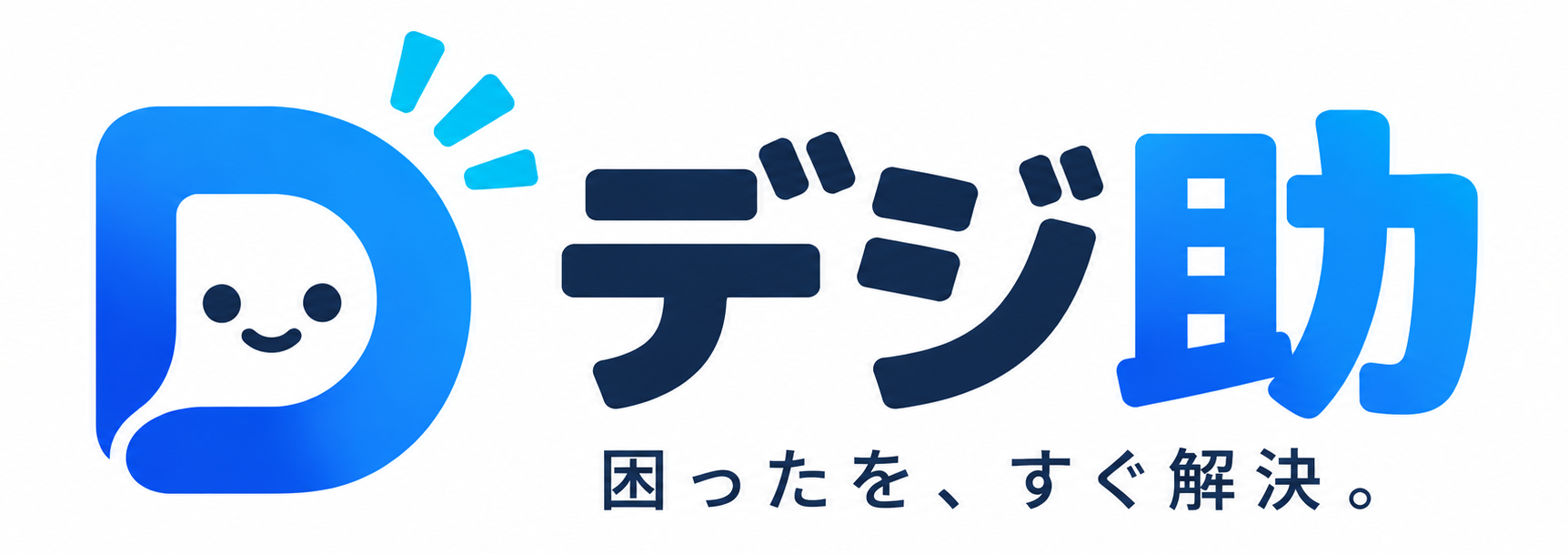 デジ助
